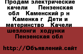 Продам электрические качели . - Пензенская обл., Каменский р-н, Каменка г. Дети и материнство » Качели, шезлонги, ходунки   . Пензенская обл.